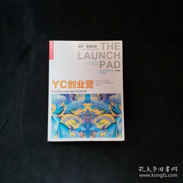 YC创业营: 硅谷顶级创业孵化器如何改变世界