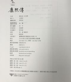 台湾商务版  蒋兆成，王日根《康熙傳》（布面精装）