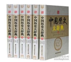 中国历史大辞典（全6册 精装）