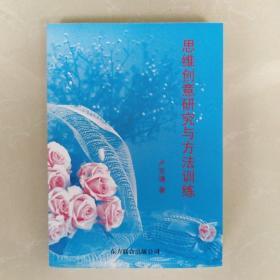 思维创意研究与方法训练