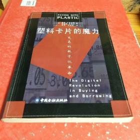 塑料卡片的魔力：交易的数字化革命