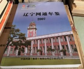 辽宁网通年鉴 2007。