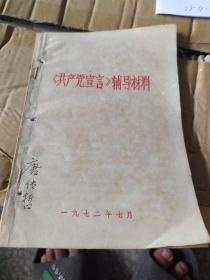 共产党宣言辅导材料