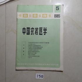 中国农村医学1985 5