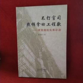 不打官司照样拿回工程款：建筑维权实务必读