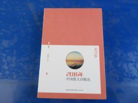 2016年中国散文诗精选