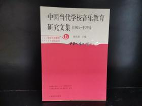 中国当代学校音乐教育研究文集（1949-1995）