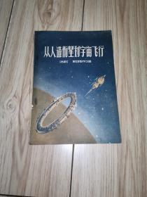 从人造卫星到宇宙飞行（1958年1版1印）科学普及出版社