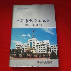 吕梁市电力工业志(1921-2005年）