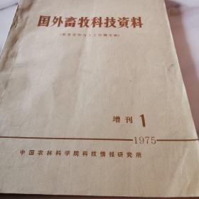 国外畜牧科技资料(1975年增刊1)