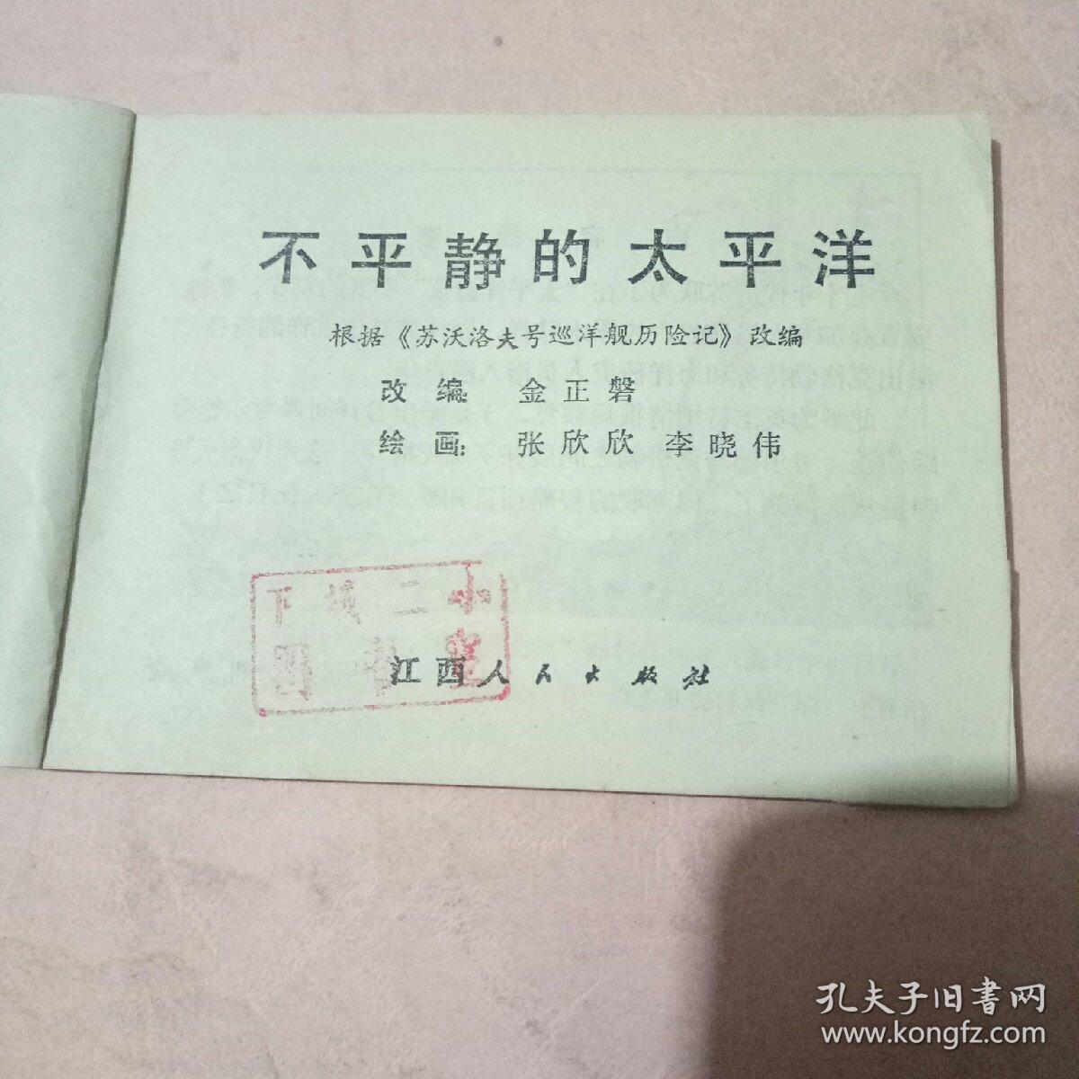 不平静的太平洋连环画