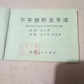 不平静的太平洋连环画