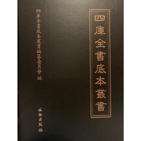 四库全书底本丛书（16开精装 全490册 原箱装）