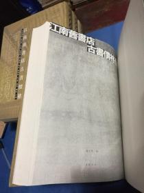 【江南旧书店古书价格目录】2005年广陵书社印本，精装16开四厚册全，窦水勇先生签赠本