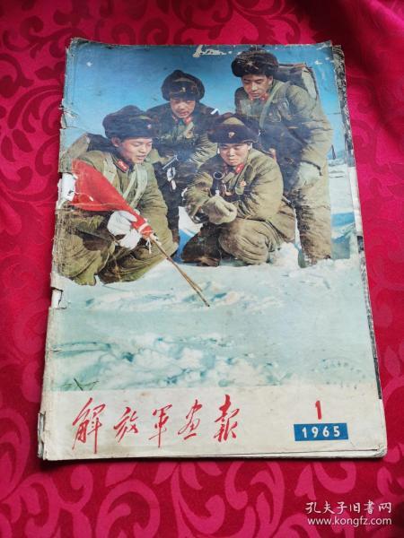 解放军画报 1965年1