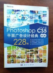 Photoshop CS5平面广告设计经典228例 【无光盘】