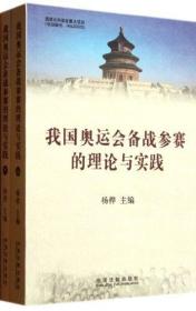 我国奥运会备战参赛的理论与实践（上下册）塑封