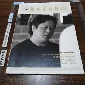 【绘画类】洛阳美术馆，2018/04，总第24期封面人物：张江舟