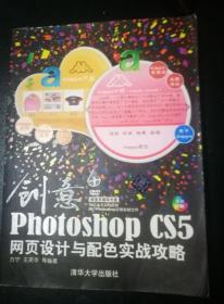 创意：Photoshop CS5网页设计与配色实战攻略