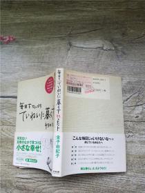 毎日をちっでり ていれいに慕sす 43のヒント【竖版，书口有污迹】