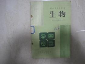 高中复习参考书：生物（馆藏书，仅封面有笔迹）（82818）