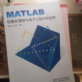 MATLAB仿真在通信与电子工程中的应用