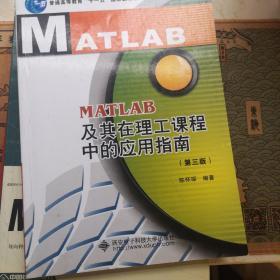 MATLAB及其在理工课程中的应用指南