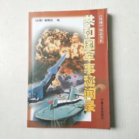 共和国军事秘闻录  ： 击落美制RF-101侦察机目击记，首歼敌U-2飞机，援越抗梅亲历记，西陲崛起宇航城，人民海军首跨太平洋历见记