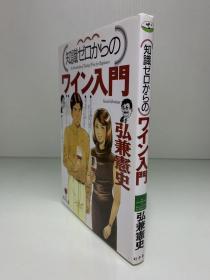 漫画插图版 葡萄酒入门     ワイン入門（幻冬舍）弘兼 憲史（美食与烹调）日文原版书