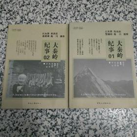 大秦岭纪事：全2册