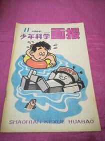 少年科学画报1986.11