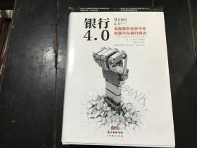 银行4·0--金融服务无所不在，就是不在银行网点