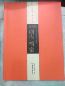 2011当代中青年书法家创作档案. 下. 翟万益