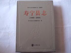 寿宁县志1990-2005