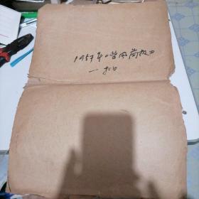 一九五七年《整风剪报》一批