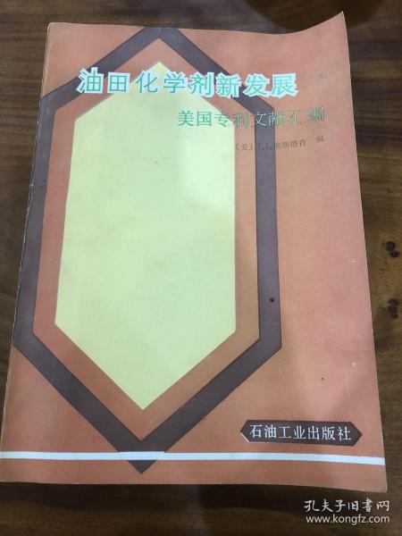 油田化学剂新发展  美国专利文献汇编