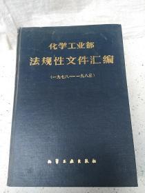 化学工业部法规性文件汇编（1978-1983:)