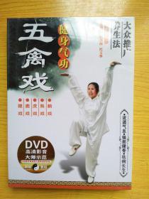 身气功 五禽戏 DVD