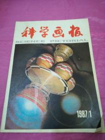 科学画报1987.1