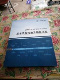 LEXUS雷克萨斯特许经销商三包法规指南及强化流程