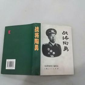 战将陶勇（精装本）