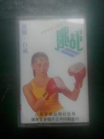 磁带：汉城奥运主题曲《挑战》丽娜 ·白威 国语版有歌词