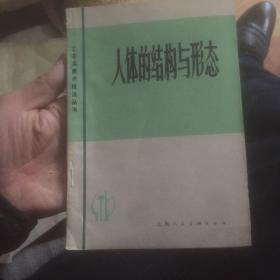 人体结构与形态