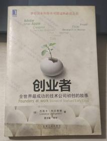 创业者：全世界最成功的技术公司初创的故事