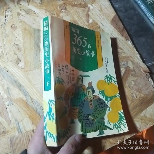 精编365夜历史小故事(下)