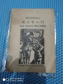 北平新文字研究会丛书第一种:新文字入门[1950年版 编]