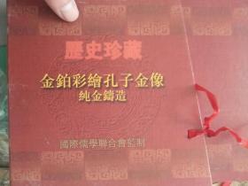 国际儒学联合会监制金箔彩绘孔子金像