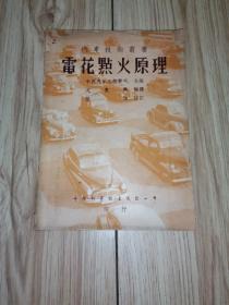 电花点火原理（汽车技术丛书）1950年1版1印