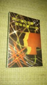 知识智力竞赛题解新编2000例