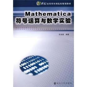 Mathematica符号运算与数学实验